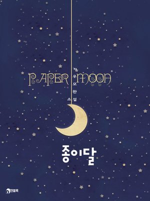 cover image of 종이달
